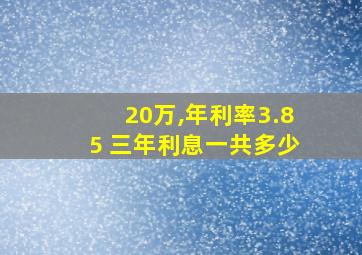 20万,年利率3.85 三年利息一共多少